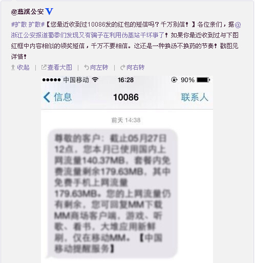 收到10086短信说公安局提醒
